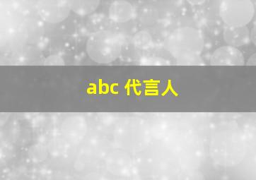 abc 代言人